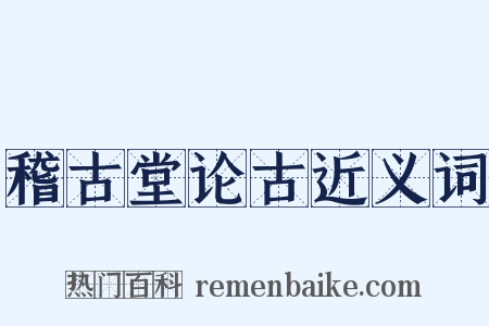 稽古堂论古近义词是什么意思的图片